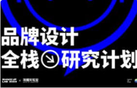 摇醒实验室品牌设计全栈研究计划种子期1.0（画质清晰带素材）