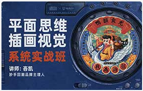吝凯平面思维与插画视觉系统实战班（高清画质带素材）