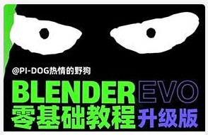 野狗Blender影视级零基础速成班EVO升级版（高清画质带素材）