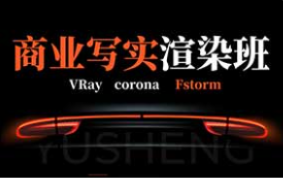 权瑾教育V-ray/Corona商业写实渲染班9期+10期+11期+12期（高清画质带素材）