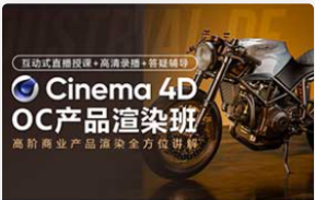 C4D&OC产品商业渲染2024春季班（高清画质无素材）