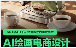 极光社AI绘画电商设计速成训练营（高清画质带素材）