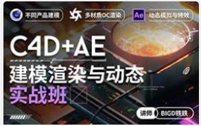 铁铁C4D+AE建模渲染与动态实战班（高清画质带素材）