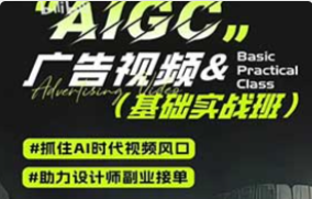 锐童鞋AIGC广告视频实战第1期2025年（高清画质带部分素材）