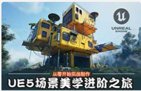 UE班的小学生UE5场景美学进阶之旅（高清画质带课件）