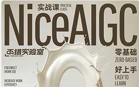 不错实验室NiceAIGC 0基础实战应用（高清画质无素材）