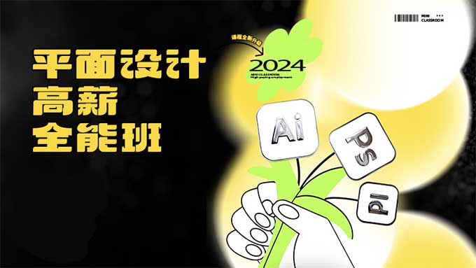 米你课堂平面设计实战全能班品牌字体版式中级+高阶2024年（高清画质带素材）