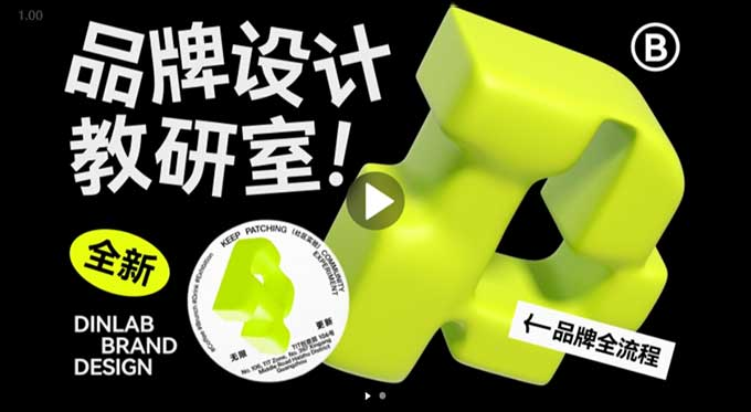 Dinlab潘楚雄品牌设计教研室2023全新一期（高清画质带大部分素材）