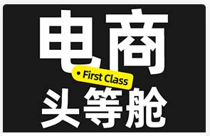 电商头等舱2026年（高清画质无素材）
