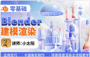 小太阳零基础blender建模渲染（高清画质带素材）