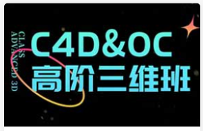 胖雪C4D+OC高阶视觉三维班（高清画质带素材）