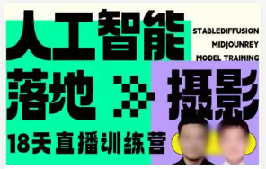 药师&天清AIGC直播+录播训练营2024年（高清画质带大部分素材）