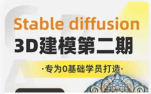 周攸爽Stable diffusion 3D ZBrush建模第2期（高清画质带素材）