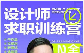 卢帅设计师求职训练营巅峰计划4.0（高清画质带素材）