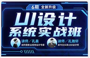 孔晨UI设计系统实战班第6期（高清画质带素材）