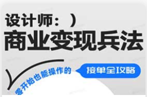 巧匠设计师商业变现兵法（高清画质无素材）