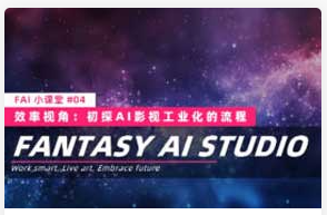 FAI小课堂-03-04联课AI影视工业化的第一块拼图2025年（高清画质带大部分素材）