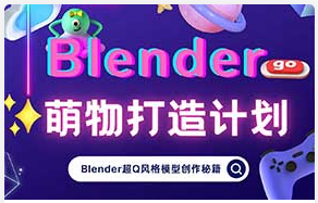 小莫Blender萌物打造计划（高清画质带素材）