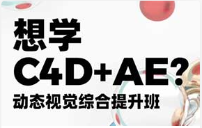 白无常x林畅达C4D+AE动态视觉综合提升班第4期（高清画质带素材）