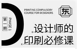 东合社设计师印刷必修课第1期（画质清晰无素材）