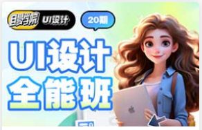 且曼UI设计全能班第20期2024年（高清画质无素材）