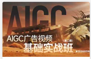 锐童学AIGC广告视频实战第2期2026年2月结课（高清画质带课件）