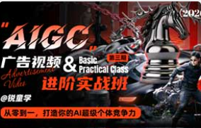 锐童学AIGC广告视频进阶实战第3期2026年（高清画质带笔记）