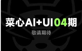 菜心AI+UI新流程系统课程第4期2026年（高清画质带笔记）